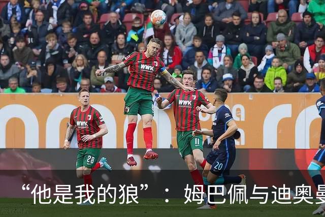 “他是我的狼”：姆巴佩与迪奥曼德赛后互怼，皇马锋线新默契