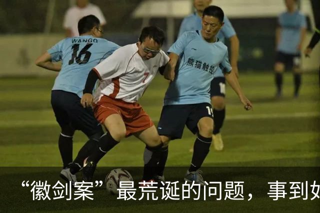 “徽剑案”最荒诞的问题，事到如今还不指出来吗？