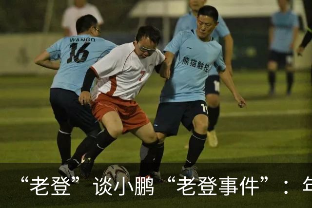 “老登”谈小鹏“老登事件”：年轻人开炮，不用纠结！