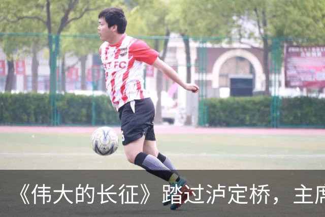 《伟大的长征》踏过泸定桥，主席为何直言：应当在这里立一块碑！