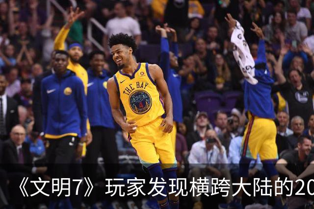《文明7》玩家发现横跨大陆的20余格河流