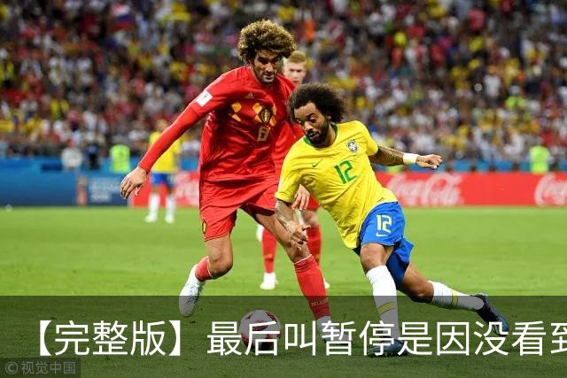 【完整版】最后叫暂停是因没看到有人跑出空位 不在意开局二连败