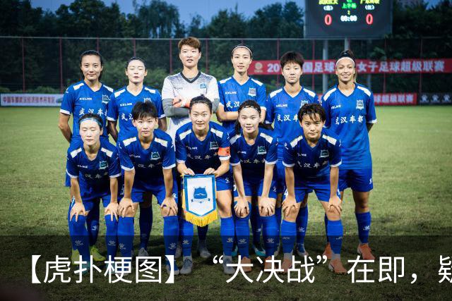 【虎扑梗图】“大决战”在即，疑似蓉城赛前动员现场画面流出