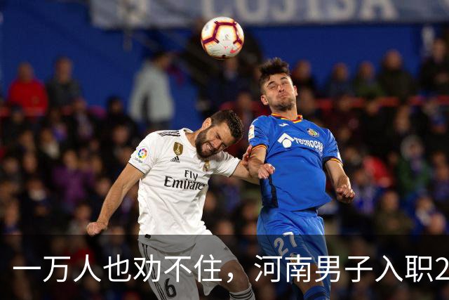 一万人也劝不住，河南男子入职2月被外派飞东南亚，落地傻眼了