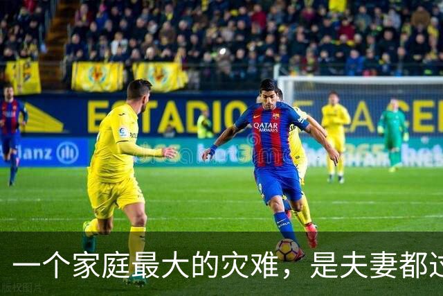 一个家庭最大的灾难，是夫妻都过了50岁，还处于以下这4种状态