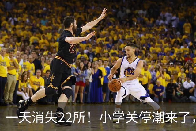 一天消失22所！小学关停潮来了，但更让人担心的还在后头
