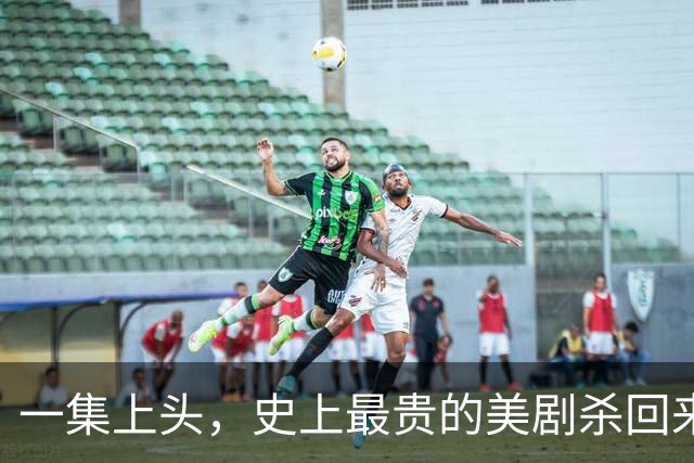 一集上头，史上最贵的美剧杀回来了