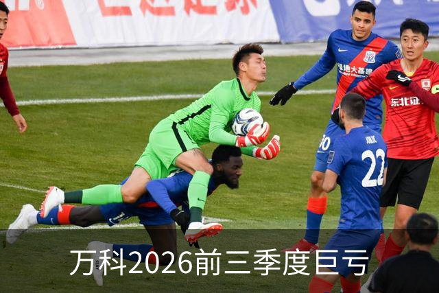 万科2026前三季度巨亏