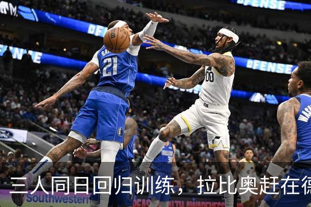 三人同日回归训练，拉比奥赶在德比前复出