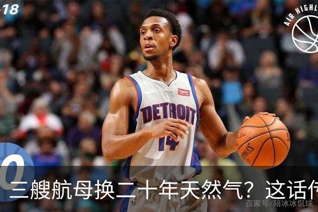 三艘航母换二十年天然气？这话传得有鼻子有眼，可你细品