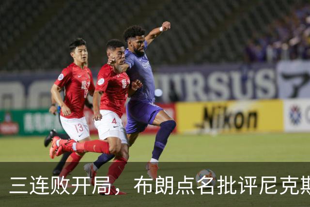 三连败开局，布朗点名批评尼克斯：四分之三失误是自己犯的
