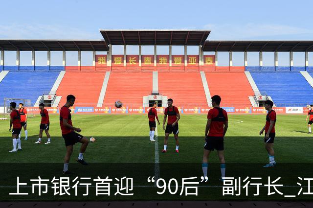 上市银行首迎“90后”副行长 江阴银行周晓堂有何来头？