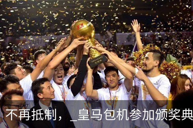 不再抵制， 皇马包机参加颁奖典礼，今年的金球奖难道是姆巴佩？