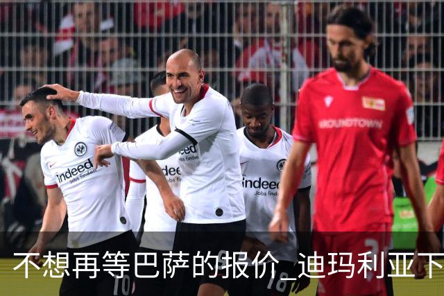 不想再等巴萨的报价 迪玛利亚下周接受尤文体检