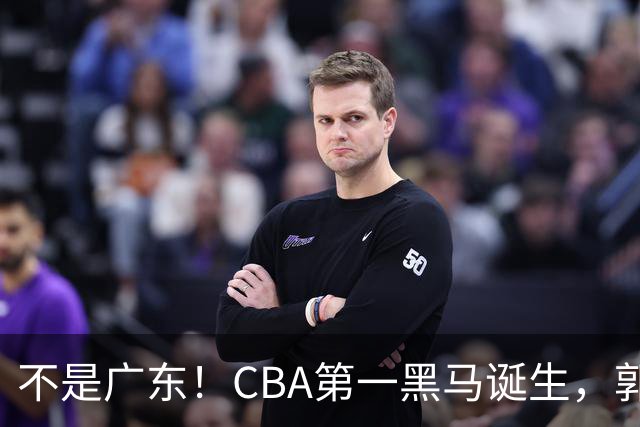 不是广东！CBA第一黑马诞生，郭士强接班人崛起，辽篮惊喜