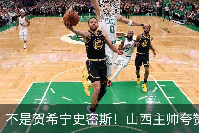 不是贺希宁史密斯！山西主帅夸赞深圳一人，他击败我们的所有努力