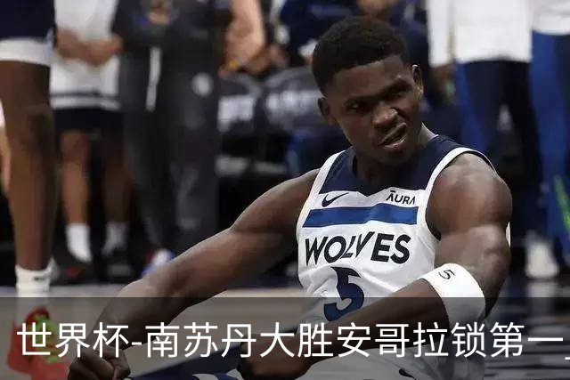 世界杯-南苏丹大胜安哥拉锁第一 利好中国男篮