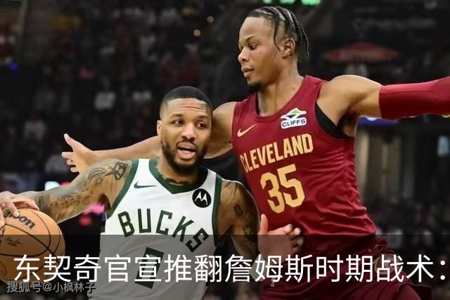 东契奇官宣推翻詹姆斯时期战术：旧体系已证明带不来总冠军
