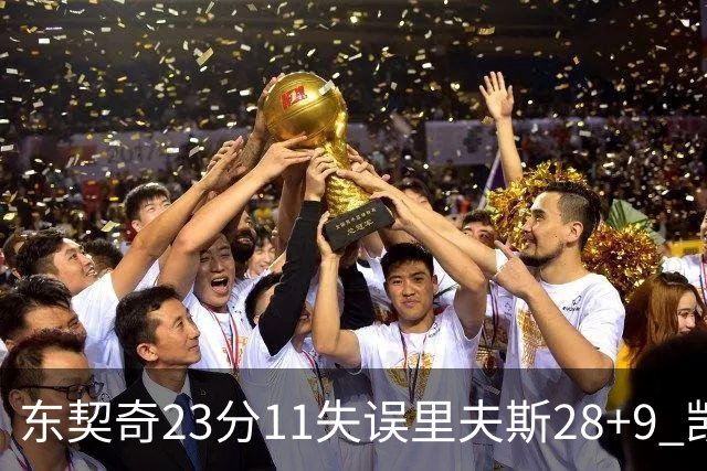 东契奇23分11失误里夫斯28+9 凯斯勒22+8湖人击沉快船