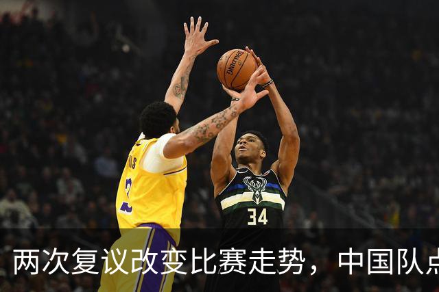 两次复议改变比赛走势，中国队点球战胜法国女足，门将姓牛