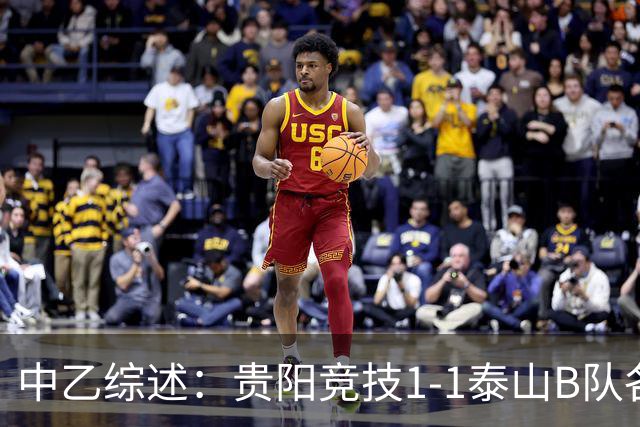 中乙综述：贵阳竞技1-1泰山B队各取1分 海港B队领先优势扩大到3分