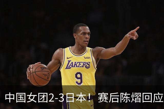 中国女团2-3日本！赛后陈熠回应丢冠：两盘都输了，责任在我