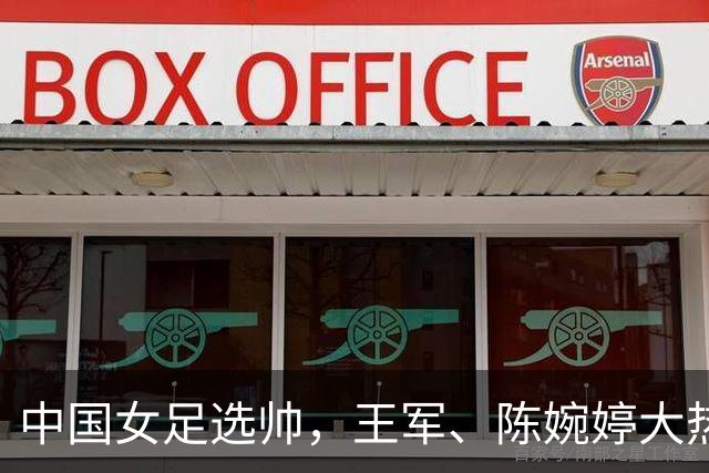 中国女足选帅，王军、陈婉婷大热，这位猛人别忘了：曾称霸女超、亚冠