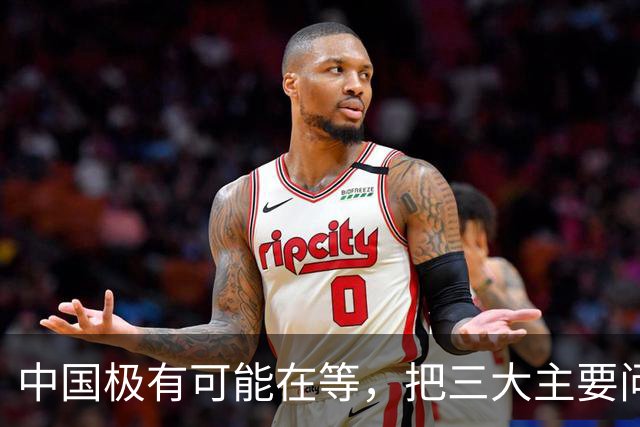 中国极有可能在等，把三大主要问题解决了，再彻底解决台湾问题