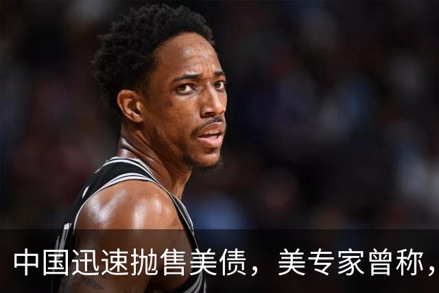 中国迅速抛售美债，美专家曾称，中国用新抛售方式，根本无法干预