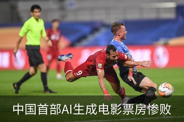 中国首部AI生成电影票房惨败