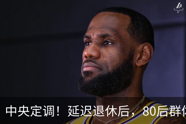 中央定调！延迟退休后，80后群体，按15年缴纳社保，不能退休吗？
