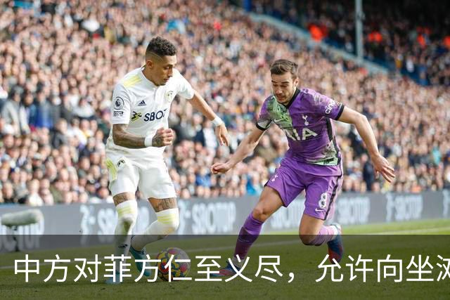 中方对菲方仁至义尽，允许向坐滩军舰送补给，马科斯还有何话说？