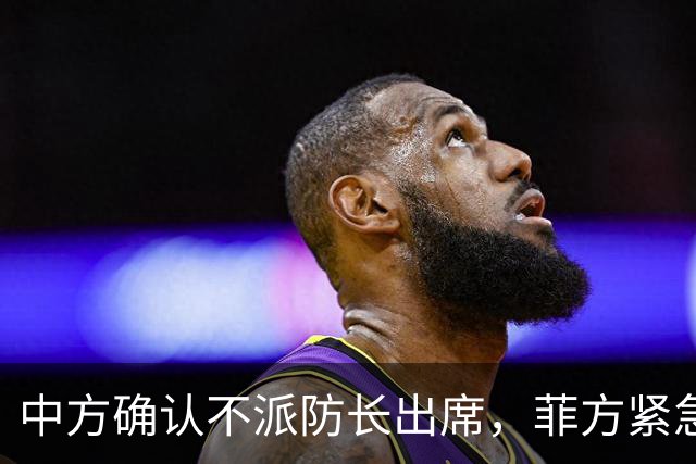 中方确认不派防长出席，菲方紧急改口涉台口径，结果还是失望了！