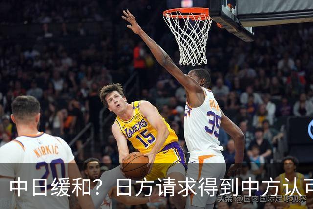 中日缓和？日方请求得到中方认可，日本松了一口气！但是有个条件
