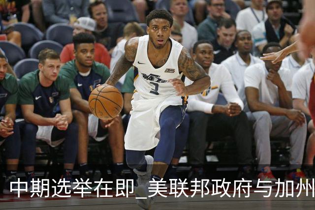 中期选举在即 美联邦政府与加州“斗法”