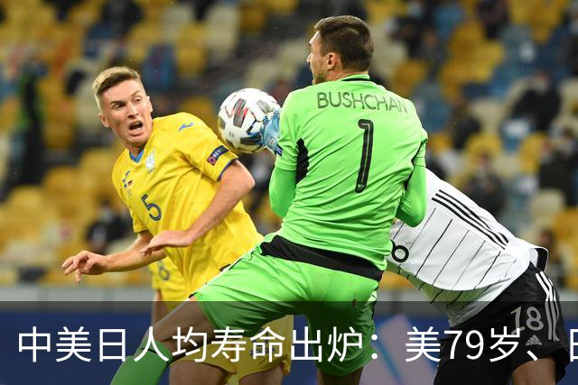 中美日人均寿命出炉：美79岁、日84岁，中国让人意外，难题出现了