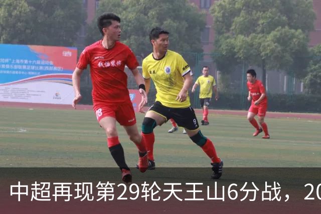 中超再现第29轮天王山6分战，2014年邵佳一绝杀恒大为国安续命