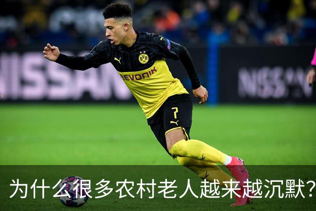 为什么很多农村老人越来越沉默？因为他们知道自己“没资格花钱”