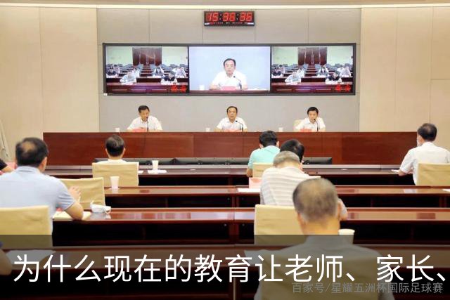 为什么现在的教育让老师、家长、学生都非常的累？