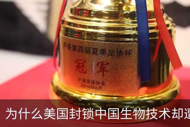 为什么美国封锁中国生物技术却遭自己企业打脸