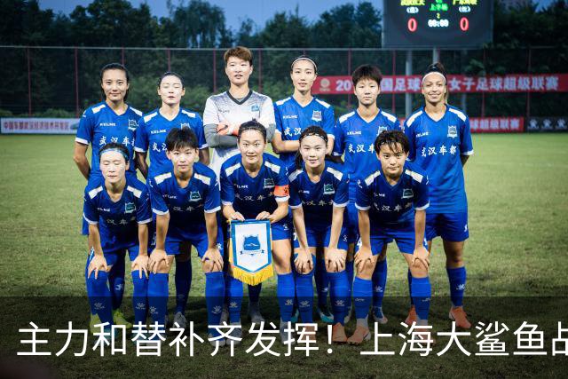 主力和替补齐发挥！上海大鲨鱼战胜福建队