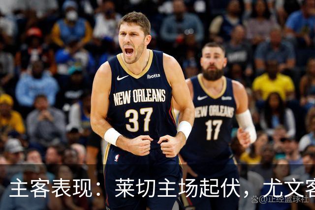 主客表现：莱切主场起伏，尤文客场更稳