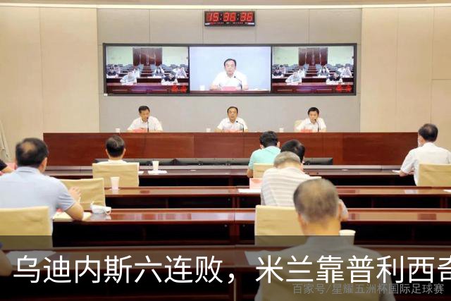 乌迪内斯六连败，米兰靠普利西奇和哈钦森首球拿下三分