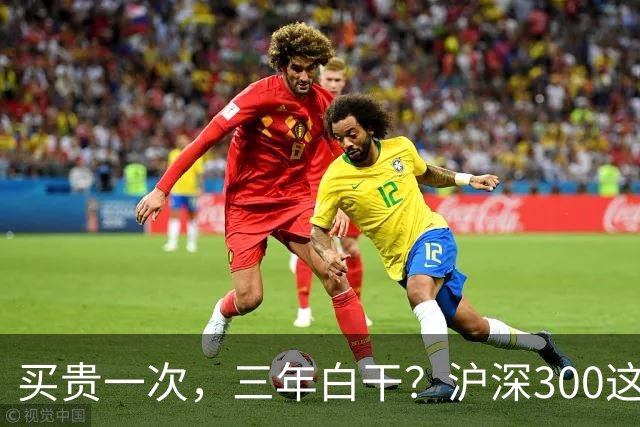 买贵一次，三年白干？沪深300这轮教训，很多人还没看懂