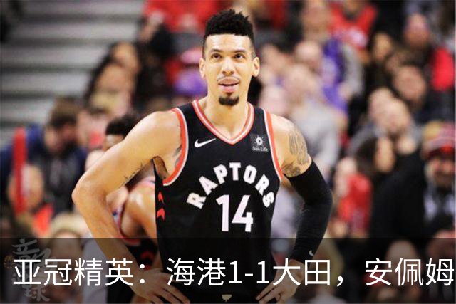 亚冠精英：海港1-1大田，安佩姆连场破门，颜骏凌献神扑