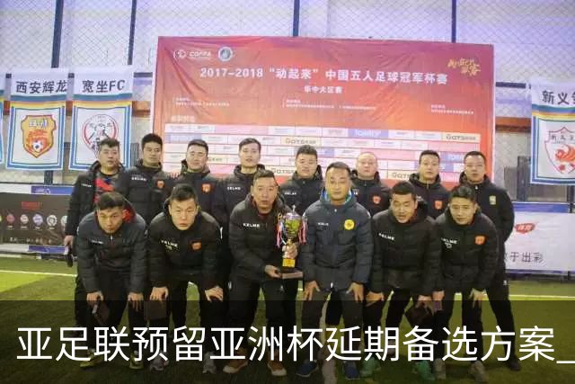 亚足联预留亚洲杯延期备选方案 沙特力保2027年如期举办