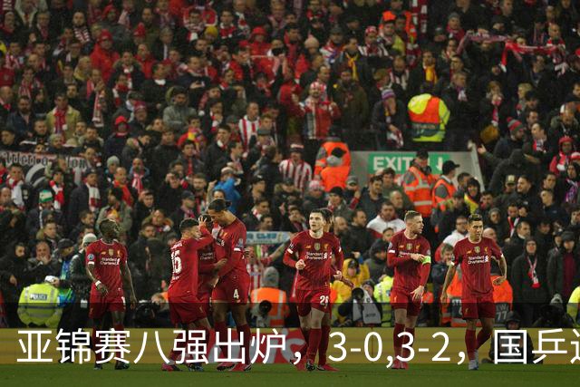 亚锦赛八强出炉，3-0,3-2，国乒连赢两场，林诗栋轻松温瑞博惊险
