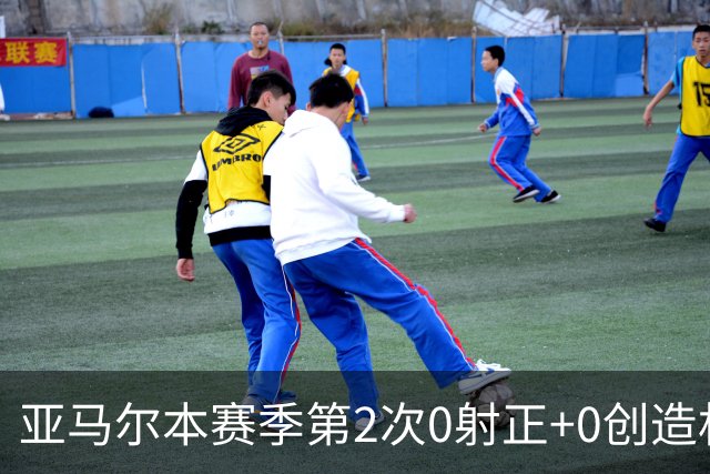 亚马尔本赛季第2次0射正+0创造机会 姆巴佩今年首次2射正均破门
