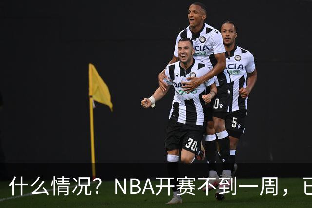 什么情况？NBA开赛不到一周，已有5人受伤缺阵，杰威恐赛季报销