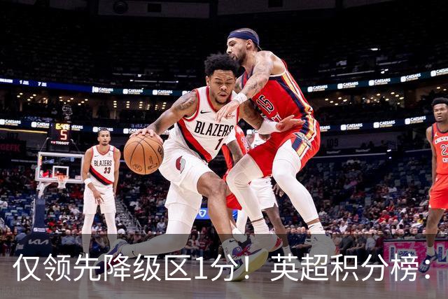 仅领先降级区1分！英超积分榜：曼联8轮7分跌至第16，利物浦升第4